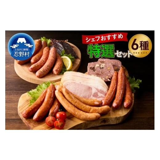 ふるさと納税 加工品等 山梨県 忍野村 シェフおすすめ特選セット