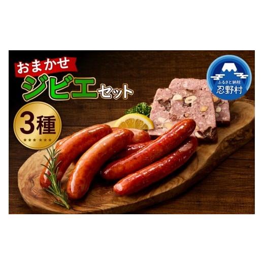 ふるさと納税 加工品等 山梨県 忍野村 ジビエおまかせセット