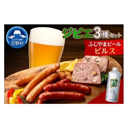 ふるさと納税 加工品等 山梨県 忍野村 ジビエセットとふじやまビール (ピルス)1本 ふじやまビール(ピルス)とジビエセット
