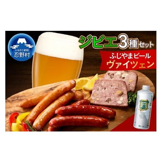 ふるさと納税 加工品等 山梨県 忍野村 ジビエセットとふじやまビール (ヴァイツェン)1本 ふじやまビール(ヴァイツェン)とジビエセット