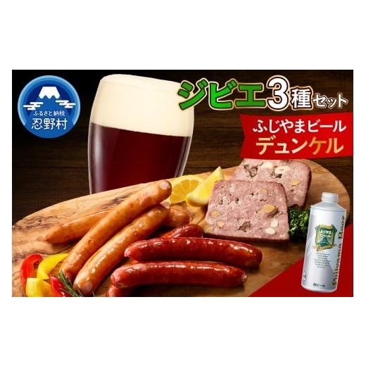 ふるさと納税 加工品等 山梨県 忍野村 ジビエセットとふじやまビール (デュンケル)1本 ふじやまビール(デュンケル)とジビエセット