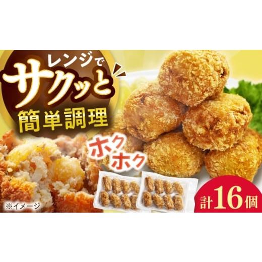 ふるさと納税 惣菜・レトルト 冷凍 長崎県 佐々町 レンジで簡単 ホクホク旨みたっぷりコロッケ(8個×2パック)