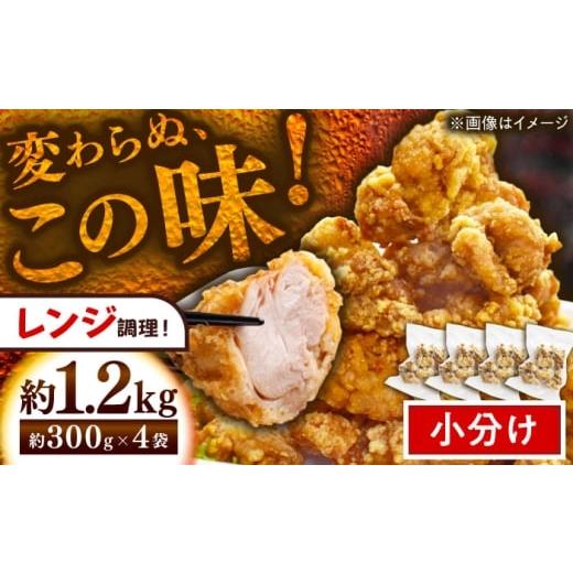 ふるさと納税 惣菜・レトルト 冷凍 長崎県 佐々町 変わらぬ秘伝の味 レンジで簡単 にんにく・しょうが香るジューシー鶏ももからあげ(300g×4袋)