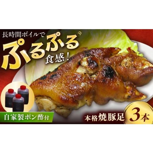 ふるさと納税 豚肉 長崎県 佐々町 職人仕込みの炭火焼き プルプル食感 自家製ポン酢で味わう本格焼豚足