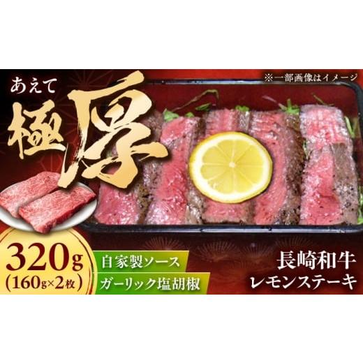 ふるさと納税 牛肉 ステーキ 長崎県 佐々町 長崎和牛レモンステーキ2枚セット