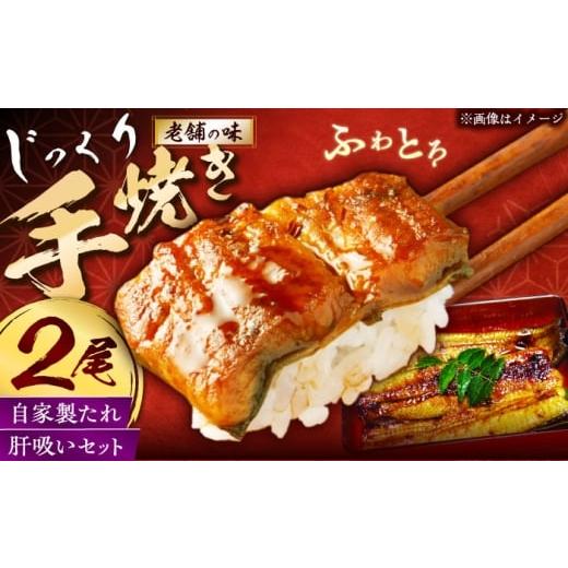 ふるさと納税 うなぎ 長崎県 佐々町 老舗の味 何年も受け継がれる秘伝のタレと炭火手焼き うなぎ蒲焼き2尾セット(肝吸い付き)