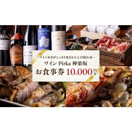 ふるさと納税 お食事券 東京都 新宿区 ワイン Pirka 神楽坂 お食事券 10,000円分 ワイン Pirka 神楽坂 ワインレストラン ペアリング お酒 アルコール おしゃれ…
