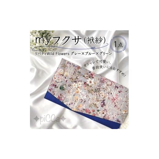 ふるさと納税 小物 兵庫県 芦屋市 myフクサ(袱紗) リバティWild Flowersグレー×ブルー×グリーン グレー×ブルー×グリーン