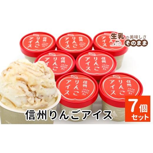 ふるさと納税 菓子 アイス 長野県 根羽村 NEW 2月発送 ふじりんごを丸ごと使用 信州りんごアイス 7個 マーブルアイス アイスクリーム アイス りんご ふじりん…