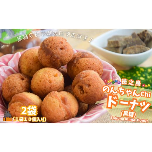 ふるさと納税 焼菓子・チョコレート ドーナツ 鹿児島県 徳之島町 2488 黒糖のやさしい甘み のんちゃんChi 徳之島ドーナツ(黒糖2袋)(20個) ( お菓子 スイ…