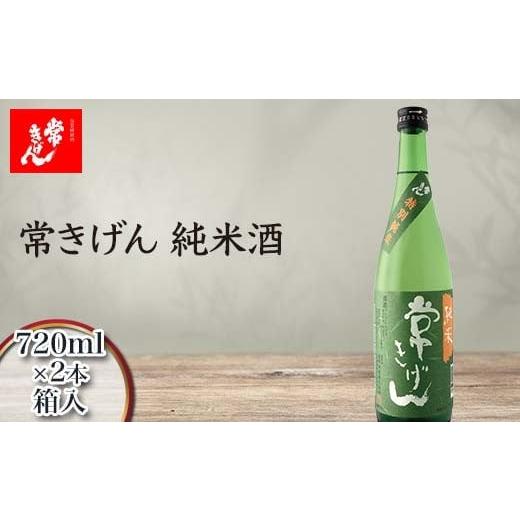 ふるさと納税 日本酒 純米酒 石川県 加賀市 常きげん 純米酒 720ml 箱入×2本 国産 日本酒 純米 ご当地 地酒 酒 アルコール 鹿野酒造 贈り物 ギフト F6P-3003 …