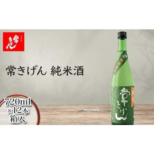 ふるさと納税 日本酒 純米酒 石川県 加賀市 常きげん 純米酒 720ml 箱入×12本 国産 日本酒 純米 ご当地 地酒 酒 アルコール 鹿野酒造 贈り物 ギフト F6P-3007…