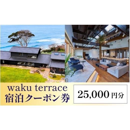 ふるさと納税 体験チケット 福井県 福井市 waku terrace 宿泊代金にご利用いただけるクーポン券 25,000円分 J-194002 / ワクテラス 別荘 貸別荘 カズチャンネ…