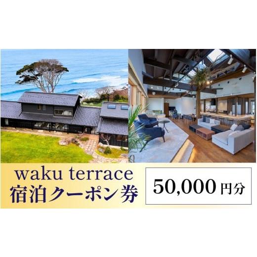ふるさと納税 体験チケット 福井県 福井市 waku terrace 宿泊代金にご利用いただけるクーポン券 50,000円分 O-194003 / ワクテラス 別荘 貸別荘 カズチャンネ…