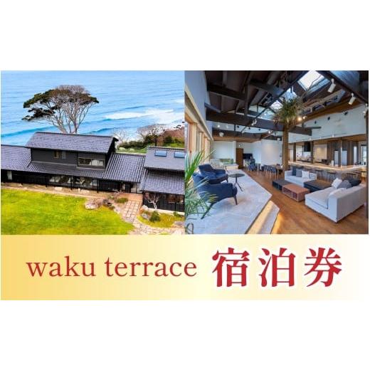 ふるさと納税 体験チケット 福井県 福井市 waku terrace 宿泊券 寄附金額100万円 W-194004 / ワクテラス 別荘 貸別荘 カズチャンネル 福井のカズさん アウト…