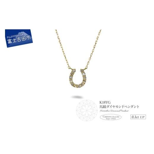ふるさと納税 アクセサリー ペンダント 山梨県 富士吉田市 K18イエローゴールド 馬蹄ダイヤモンドペンダント K18イエローゴールド