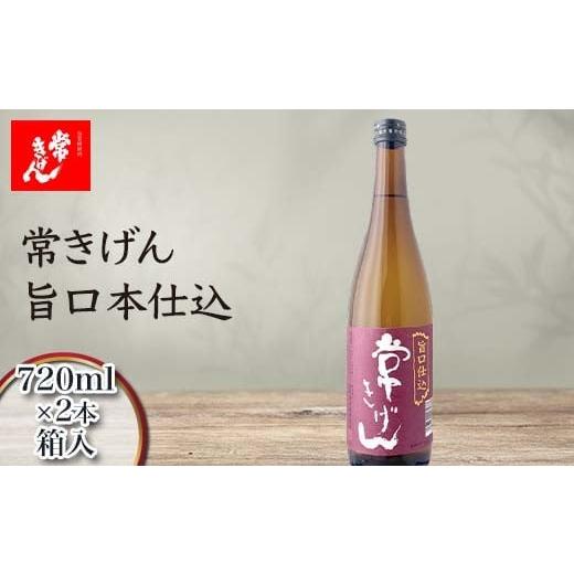 ふるさと納税 日本酒 純米酒 石川県 加賀市 常きげん 旨口本仕込 720ml 箱入×2本 国産 日本酒 ご当地 地酒 酒 アルコール 鹿野酒造 贈り物 ギフト F6P-3008 2…
