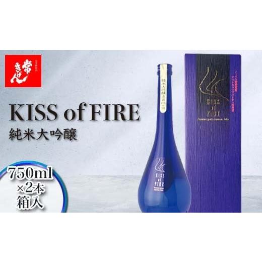 ふるさと納税 日本酒 純米大吟醸酒 石川県 加賀市 常きげん キスオブファイア KISS OF FIRE(750ml箱入)×2本 純米大吟醸 鹿野酒造 石川県 加賀市 北陸 F6P-3…