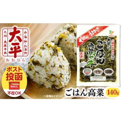 ふるさと納税 加工品等 長崎県 南島原市 長崎県産高菜100%使用 大平のごはん高菜 140g / 漬物 高菜 漬け物 ご飯のおとも 惣菜 / 南島原市 / 大平食品 SAK0…