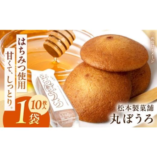 ふるさと納税 焼菓子・チョコレート 長崎県 南島原市 丸ぼうろ 1袋(10枚入り) / まるぼうろ 丸ボーロ マルボーロ おやつ / 南島原市 / 松本製菓舗 SFV008…