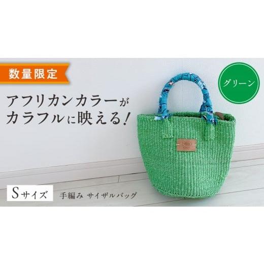 ふるさと納税 カバン 手提げ 茨城県 つくばみらい市 数量限定 アフリカンカラーが映える 手編み サイザルバッグ(S) グリーン SIKUNJEMA sikunjema siku nje…