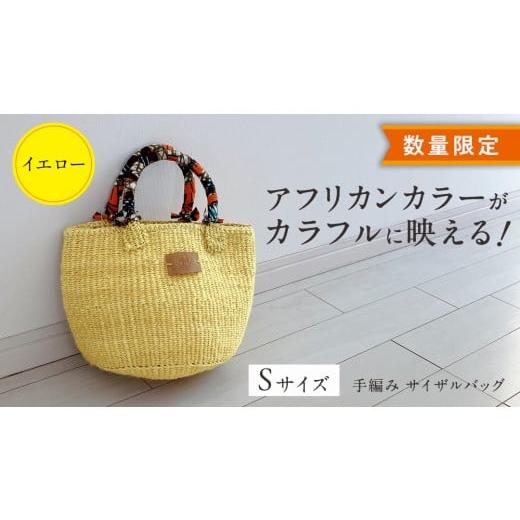 ふるさと納税 カバン 手提げ 茨城県 つくばみらい市 数量限定 アフリカンカラーが映える 手編み サイザルバッグ(S) イエロー SIKUNJEMA sikunjema siku nje…
