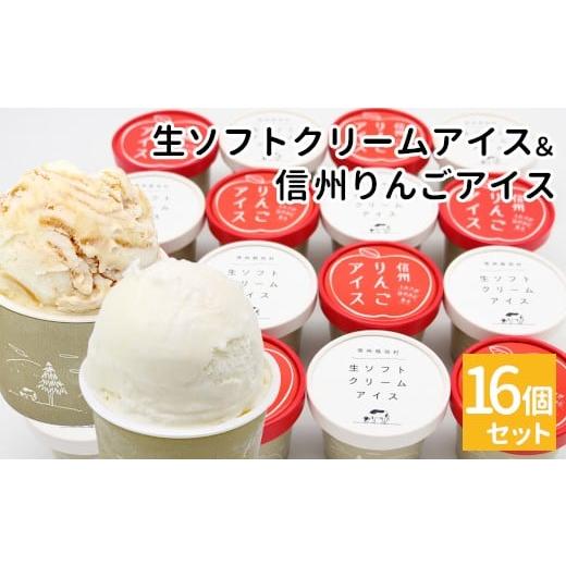 ふるさと納税 菓子 アイス 長野県 根羽村 NEW 生ソフトクリームアイス&信州りんごアイス 16個 生ソフト ミルク マーブルアイス アイスクリーム アイス りんご…