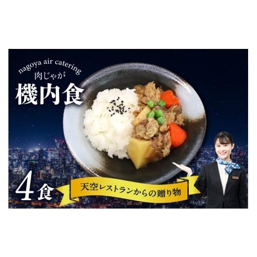 ふるさと納税 惣菜・レトルト 冷凍 愛知県 常滑市 天空レストランからの贈物「機内食4食セット」肉じゃが 飛行機 機内食 セントレア 中部国際空港 メインディ…