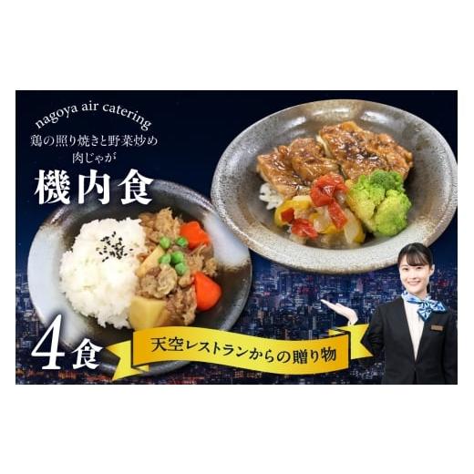 ふるさと納税 惣菜・レトルト 冷凍 愛知県 常滑市 天空レストランからの贈物「機内食4食セット」2種×2食(肉じゃが・鶏の照り焼きと野菜炒め) 飛行機 機内食…