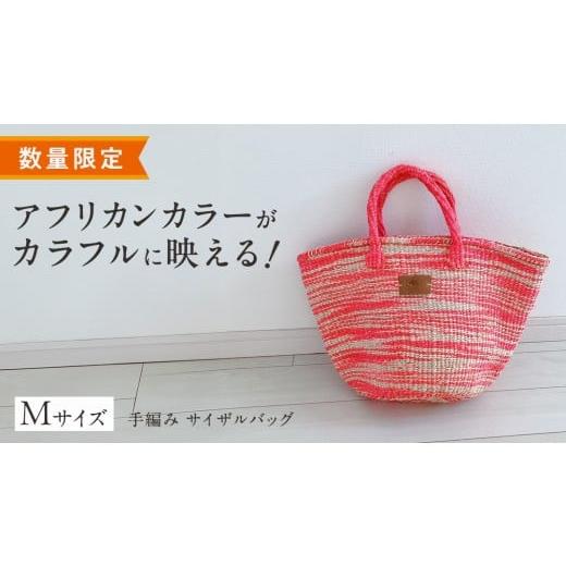 ふるさと納税 カバン 手提げ 茨城県 つくばみらい市 数量限定 アフリカンカラーが映える 手編み サイザルバッグ(M) ピンク SIKUNJEMA sikunjema siku njema…