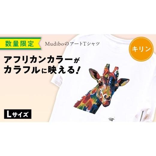 ふるさと納税 服 茨城県 つくばみらい市 数量限定 アフリカンカラーが映える Mudibo のアートTシャツ キリン サイズ:L SIKUNJEMA sikunjema siku njema シク…