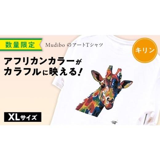 ふるさと納税 服 茨城県 つくばみらい市 数量限定 アフリカンカラーが映える Mudibo のアートTシャツ キリン サイズ:XL SIKUNJEMA sikunjema siku njema シ…