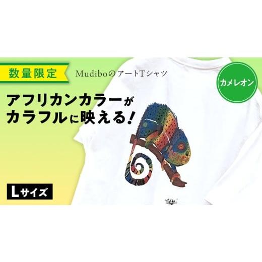 ふるさと納税 服 茨城県 つくばみらい市 数量限定 アフリカンカラーが映える Mudibo のアートTシャツ カメレオン サイズ:L SIKUNJEMA sikunjema siku njema …