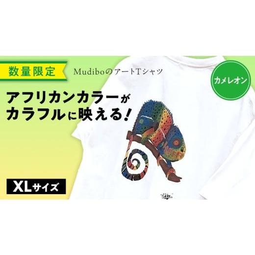 ふるさと納税 服 茨城県 つくばみらい市 数量限定 アフリカンカラーが映える Mudibo のアートTシャツ カメレオン サイズ:XL SIKUNJEMA sikunjema siku njema…