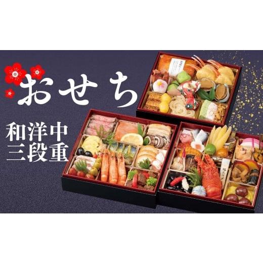 ふるさと納税 おせち 岐阜県 大垣市 2025 2025年12月18日まで受付 大垣フォーラムホテル 特選おせち 和洋中 三段重 12月29日発送 数量限定