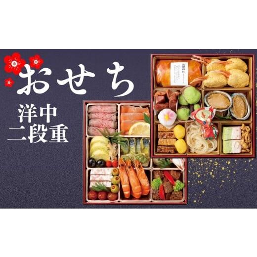 ふるさと納税 おせち 岐阜県 大垣市 2025 2025年12月18日まで受付 大垣フォーラムホテル 特選おせち洋中 二段重 12月29日発送 数量限定