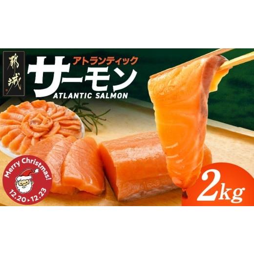 ふるさと納税 魚貝類 サーモン 宮崎県 都城市 クリスマス アトランティックサーモン2kg 12月20日〜23日お届け _AE-M302-OJX_(都城市)