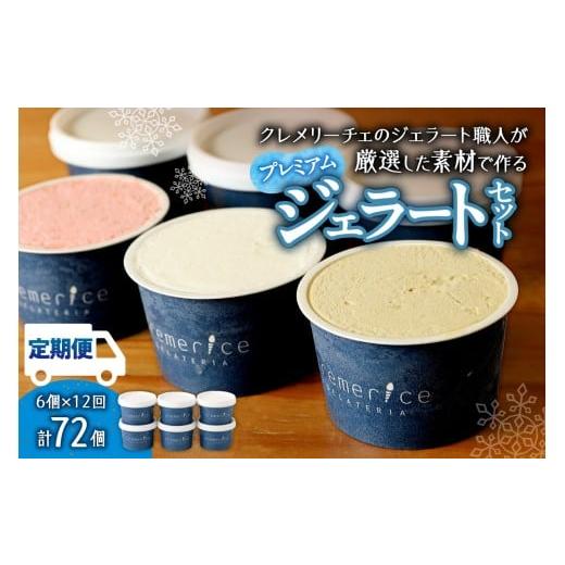ふるさと納税 アイス・ヨーグルト ジェラート 北海道 札幌市 定期便 クレメリーチェプレミアムジェラート6個セット12回(毎月1回×12か月)|スイーツ アイス…