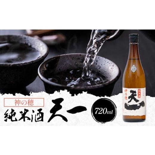 ふるさと納税 日本酒 純米酒 三重県 東員町 純米酒 天一 720ml 合資会社早川酒造部[30日以内に出荷予定(土日祝除く)] 三重県 東員町 日本酒 酒 お酒 神の穂 …