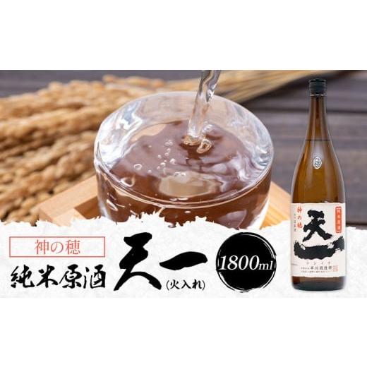 ふるさと納税 日本酒 三重県 東員町 純米原酒 天一 (火入れ) 1800ml 合資会社早川酒造部[30日以内に出荷予定(土日祝除く)] 三重県 東員町 日本酒 酒 お酒 神…