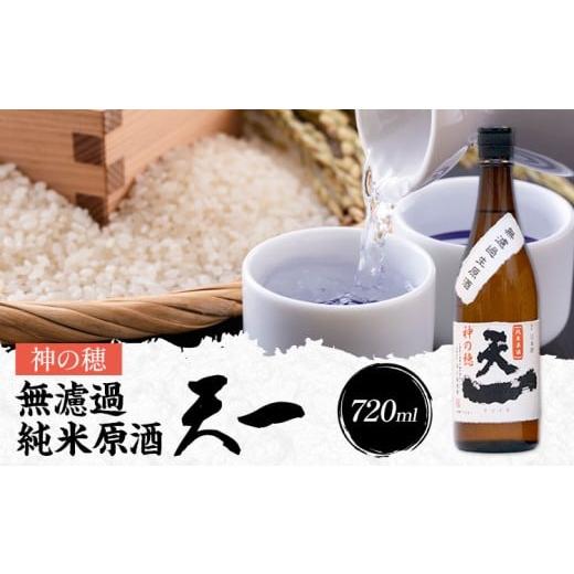 ふるさと納税 日本酒 三重県 東員町 無濾過純米原酒 天一 720ml 合資会社早川酒造部[2025年12月上旬-3月末頃出荷]三重県 東員町 日本酒 酒 お酒 神の穂 送料…