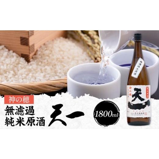 ふるさと納税 日本酒 三重県 東員町 無濾過純米原酒 天一 1800ml 合資会社早川酒造部[2025年12月上旬-3月末頃出荷]三重県 東員町 日本酒 酒 お酒 神の穂 送…