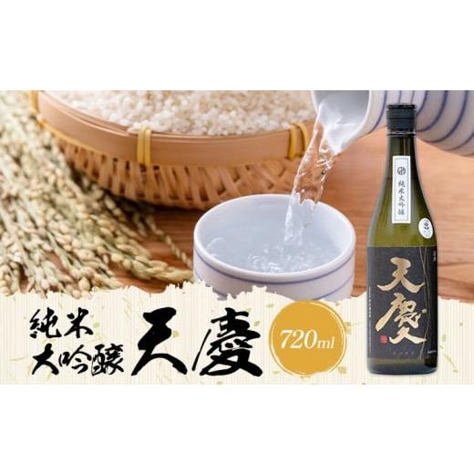 ふるさと納税 日本酒 純米大吟醸酒 三重県 東員町 純米大吟醸 天慶 720ml 合資会社早川酒造部[30日以内に出荷予定(土日祝除く)]三重県 東員町 日本酒 酒 お…