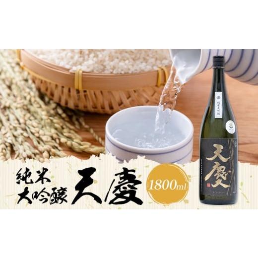 ふるさと納税 日本酒 純米大吟醸酒 三重県 東員町 純米大吟醸 天慶 1800ml 合資会社早川酒造部[30日以内に出荷予定(土日祝除く)]三重県 東員町 日本酒 酒 お…