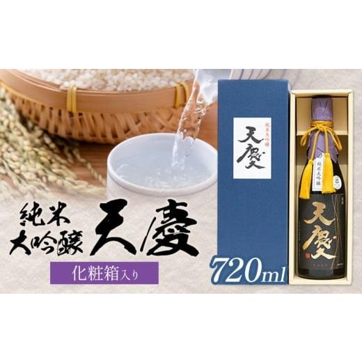 ふるさと納税 日本酒 純米大吟醸酒 三重県 東員町 純米大吟醸 天慶 化粧箱入り 720ml 合資会社早川酒造部[30日以内に出荷予定(土日祝除く)]三重県 東員町 日…