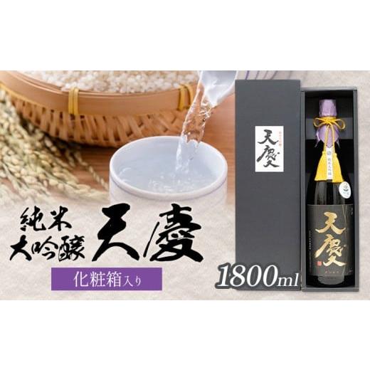 ふるさと納税 日本酒 純米大吟醸酒 三重県 東員町 純米大吟醸 天慶 化粧箱入り 1800ml 合資会社早川酒造部[30日以内に出荷予定(土日祝除く)]三重県 東員町 …