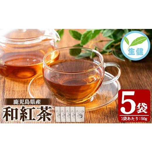 ふるさと納税 お茶類 鹿児島県 いちき串木野市 和紅茶 50g×5袋 有機栽培 の 鹿児島 の 紅茶 米丸製茶 国産 発酵茶 茶葉 リーフタイプ