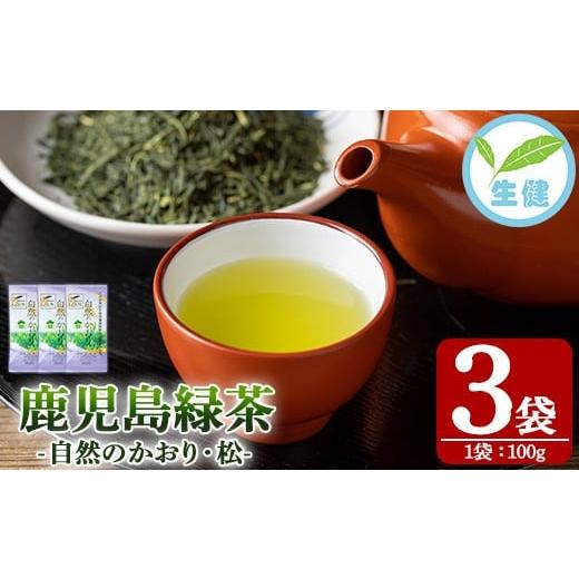 ふるさと納税 お茶類 緑茶(茶葉・ティーバッグ) 鹿児島県 いちき串木野市 緑茶「自然のかおり 松」 茶葉 100g×3袋 有機栽培 の 鹿児島 の お茶 米丸製茶 日…