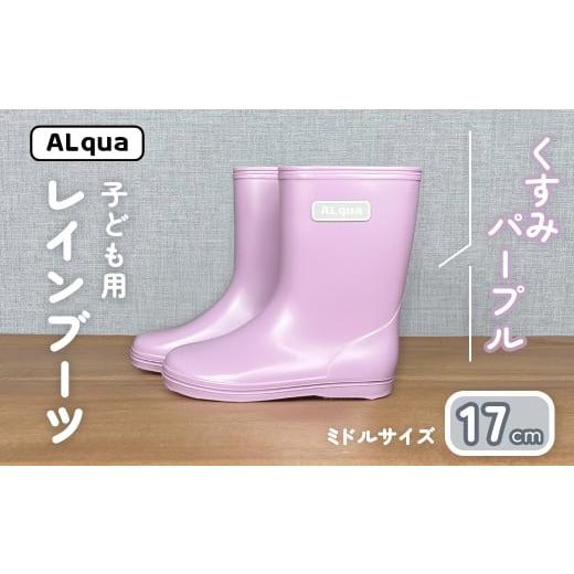 ふるさと納税 ファッション 靴 岐阜県 下呂市 くすみパープル 子ども用 長靴(サイズ17cm)ミドル丈 高さ 17.5cm くすみカラー ながぐつ レインブーツ キッズ…