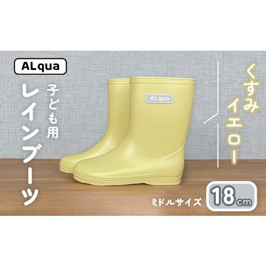 ふるさと納税 ファッション 靴 岐阜県 下呂市 くすみイエロー 子ども用 長靴(サイズ18cm)ミドル丈 高さ 18.5cm くすみカラー ながぐつ レインブーツ キッズ…